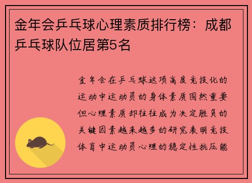 金年会乒乓球心理素质排行榜：成都乒乓球队位居第5名