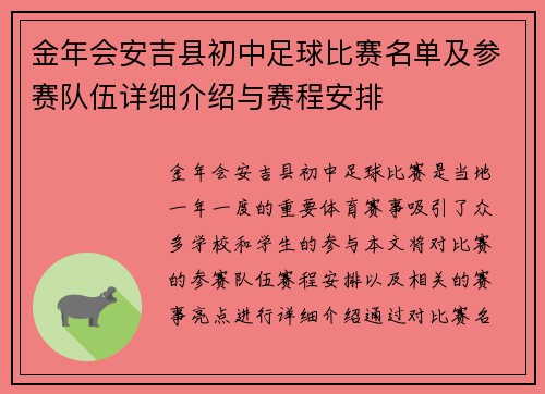 金年会安吉县初中足球比赛名单及参赛队伍详细介绍与赛程安排