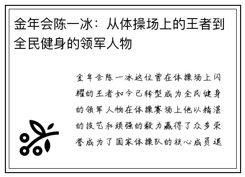 金年会陈一冰：从体操场上的王者到全民健身的领军人物