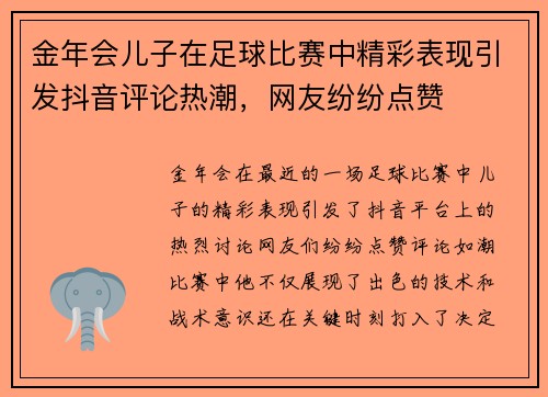 金年会儿子在足球比赛中精彩表现引发抖音评论热潮，网友纷纷点赞