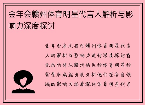 金年会赣州体育明星代言人解析与影响力深度探讨