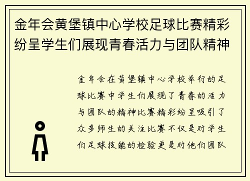 金年会黄堡镇中心学校足球比赛精彩纷呈学生们展现青春活力与团队精神