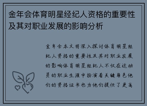 金年会体育明星经纪人资格的重要性及其对职业发展的影响分析