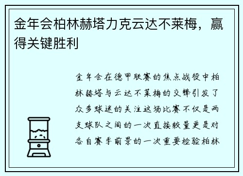 金年会柏林赫塔力克云达不莱梅，赢得关键胜利