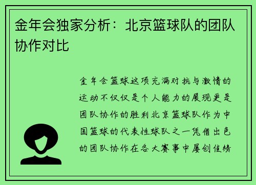 金年会独家分析：北京篮球队的团队协作对比