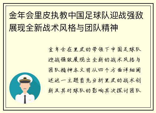 金年会里皮执教中国足球队迎战强敌展现全新战术风格与团队精神