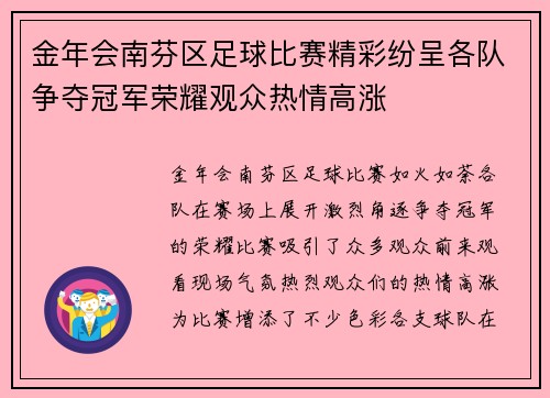 金年会南芬区足球比赛精彩纷呈各队争夺冠军荣耀观众热情高涨