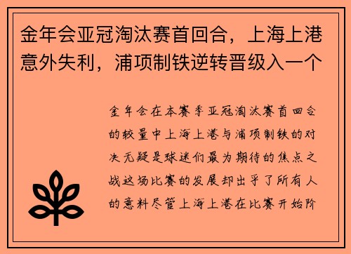 金年会亚冠淘汰赛首回合，上海上港意外失利，浦项制铁逆转晋级入一个关键入球击败对手