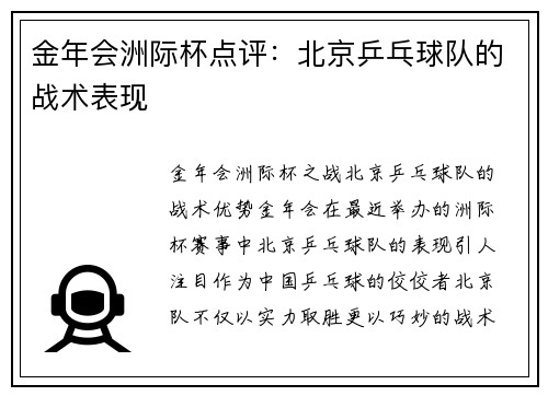金年会洲际杯点评：北京乒乓球队的战术表现
