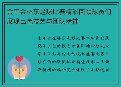 金年会林东足球比赛精彩回顾球员们展现出色技艺与团队精神