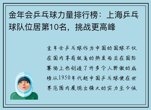 金年会乒乓球力量排行榜：上海乒乓球队位居第10名，挑战更高峰