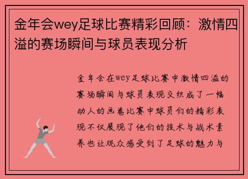 金年会wey足球比赛精彩回顾：激情四溢的赛场瞬间与球员表现分析