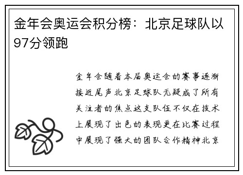 金年会奥运会积分榜：北京足球队以97分领跑