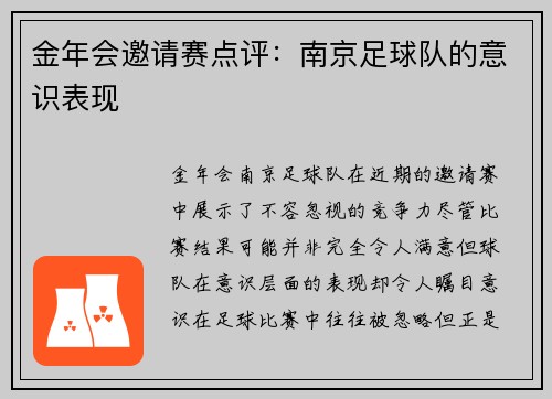 金年会邀请赛点评：南京足球队的意识表现