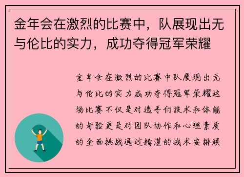 金年会在激烈的比赛中，队展现出无与伦比的实力，成功夺得冠军荣耀